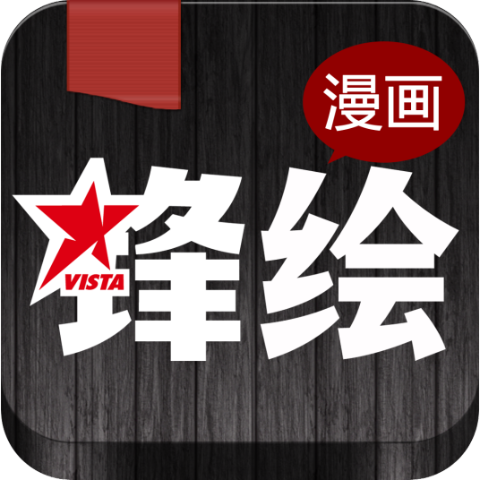 锋绘（漫画杂志）