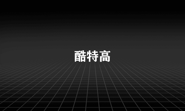 酷特高