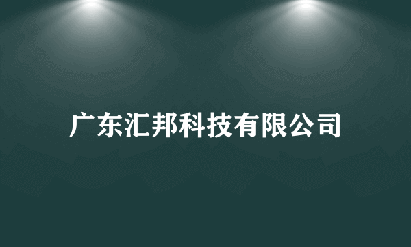 广东汇邦科技有限公司