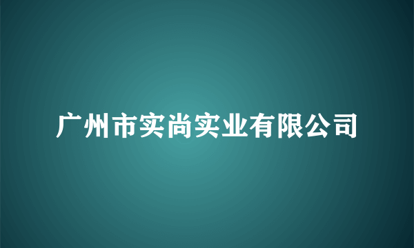 广州市实尚实业有限公司