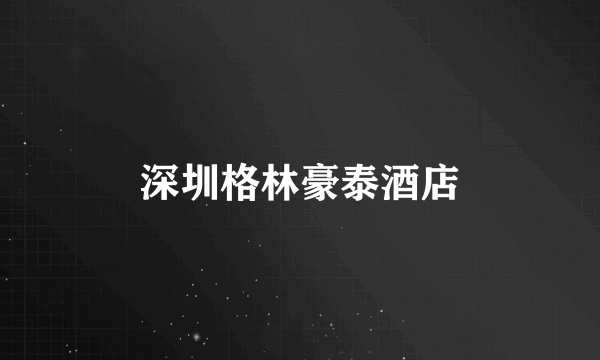 深圳格林豪泰酒店