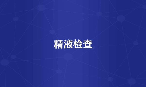 精液检查