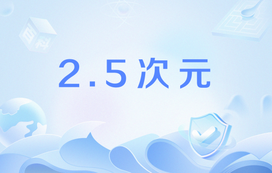 2.5次元（网络用语）