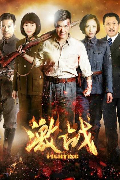 激战(2015年于敏、郝万军执导的战争电视剧)