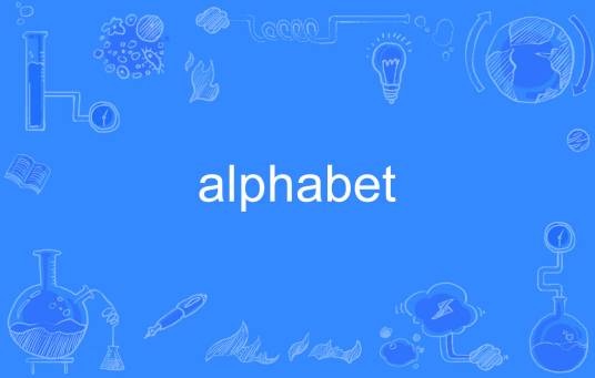 Alphabet（英文单词）