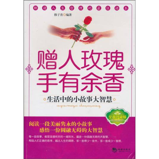赠人玫瑰手有余香：生活中的小故事大智慧