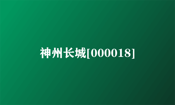 神州长城[000018]