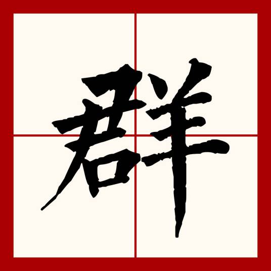 群（汉语文字）