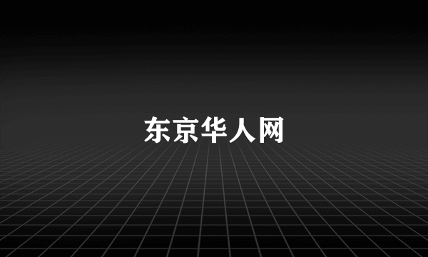 东京华人网