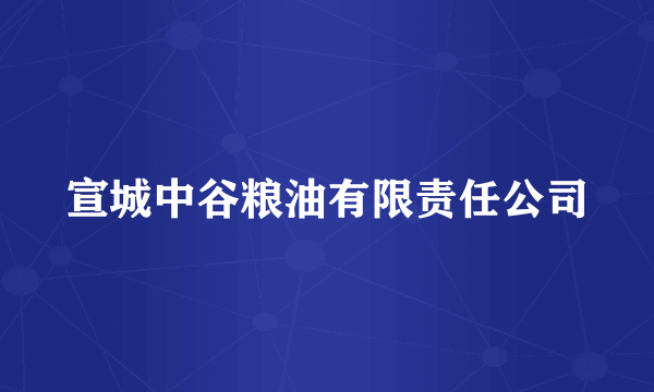 宣城中谷粮油有限责任公司