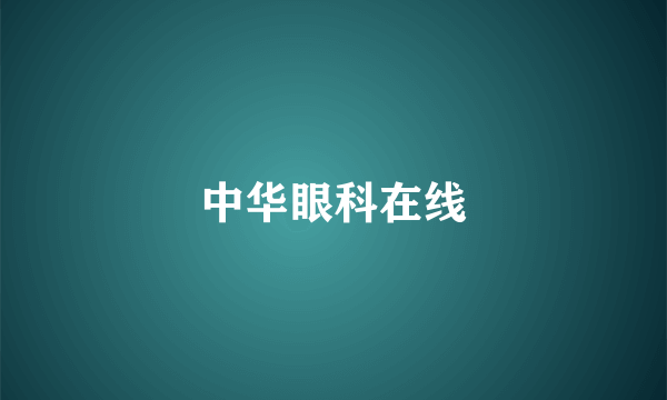 中华眼科在线