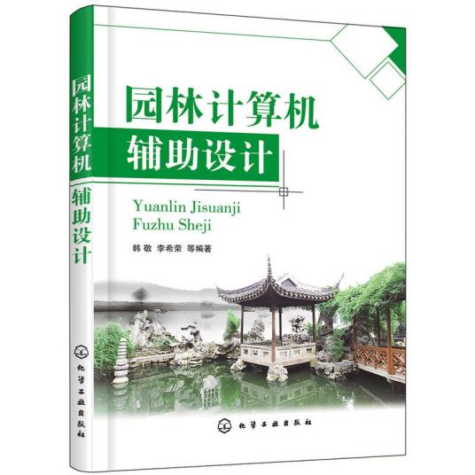 园林计算机辅助设计（2018年化学工业出版社出版的图书）