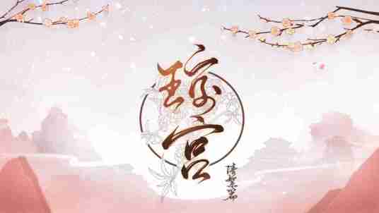 琼宫（女性向恋爱养成宫斗生存文字游戏）