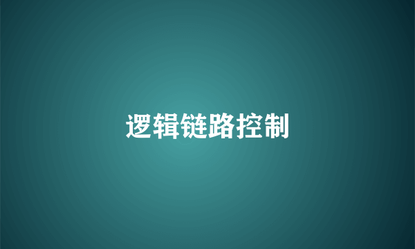 逻辑链路控制