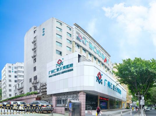 广州仁爱天河医院
