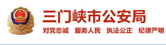 三门峡市公安局