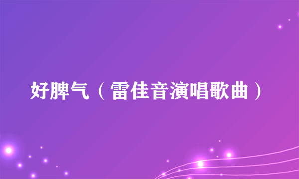 好脾气（雷佳音演唱歌曲）