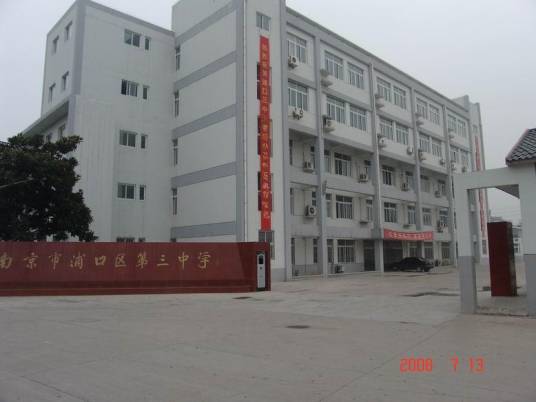 南京市浦口区第三中学