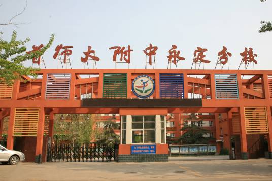 首师大附中永定分校