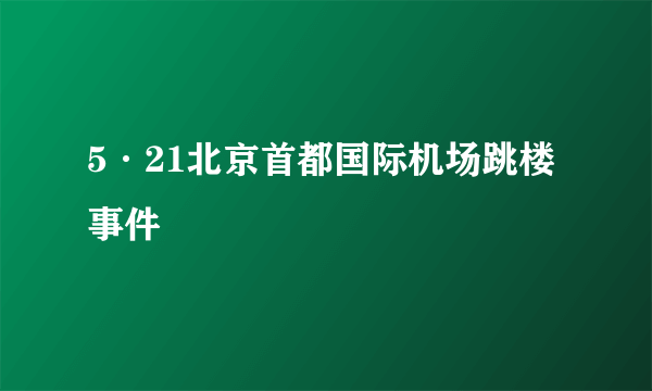 5·21北京首都国际机场跳楼事件