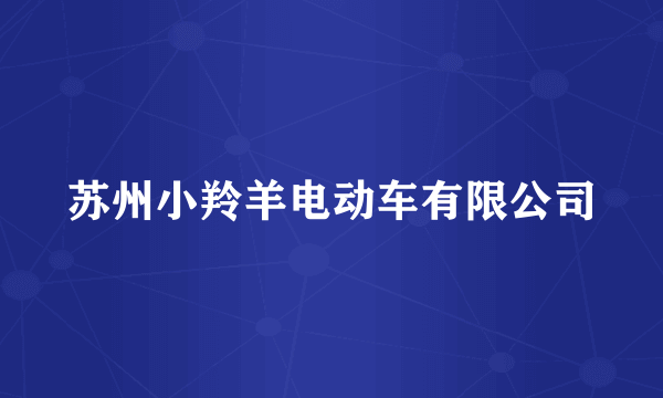 苏州小羚羊电动车有限公司