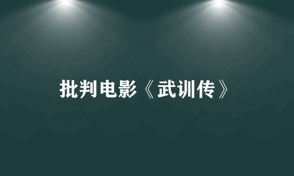 批判电影《武训传》