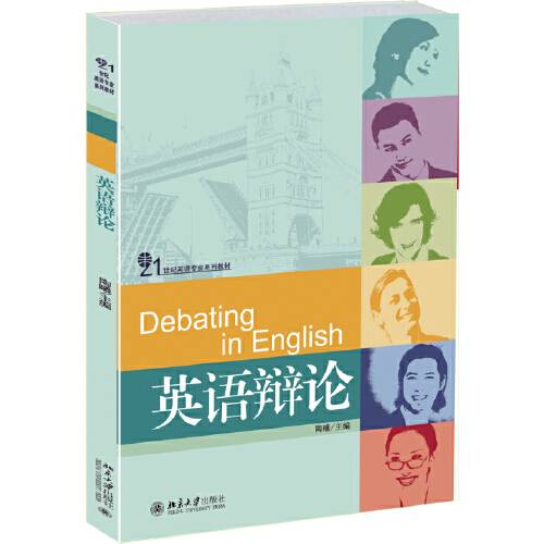 英语辩论（2015年北京大学出版社出版的图书）