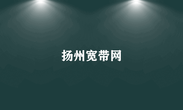 扬州宽带网