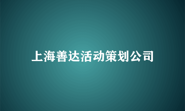 上海善达活动策划公司