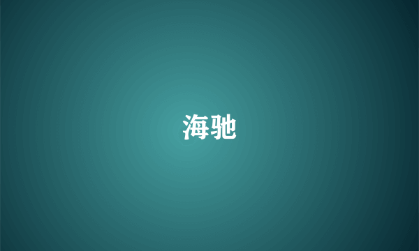 海驰