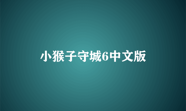 小猴子守城6中文版
