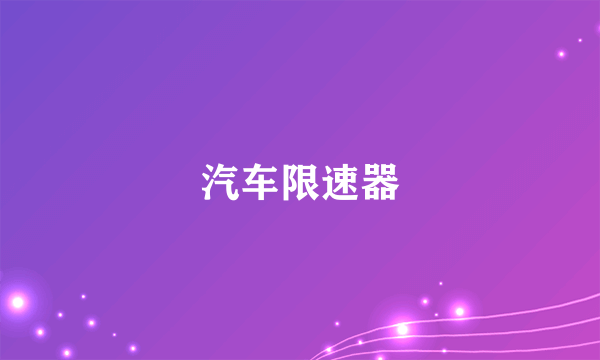 汽车限速器