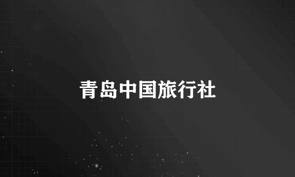 青岛中国旅行社