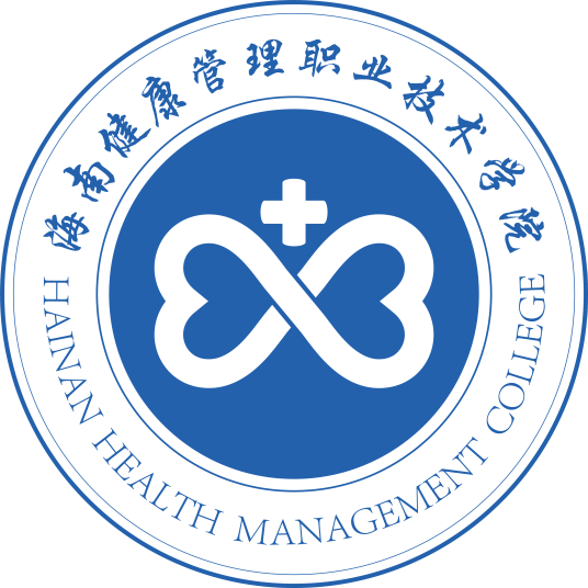海南健康管理职业技术学院