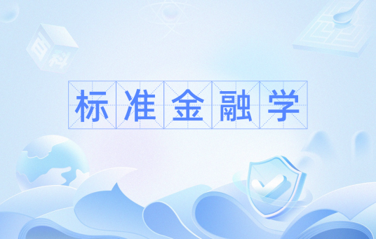 标准金融学