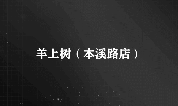羊上树（本溪路店）