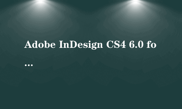 Adobe InDesign CS4 6.0 for Windows（中文）