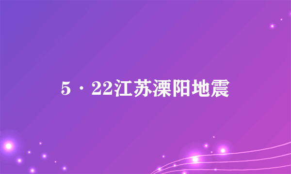 5·22江苏溧阳地震