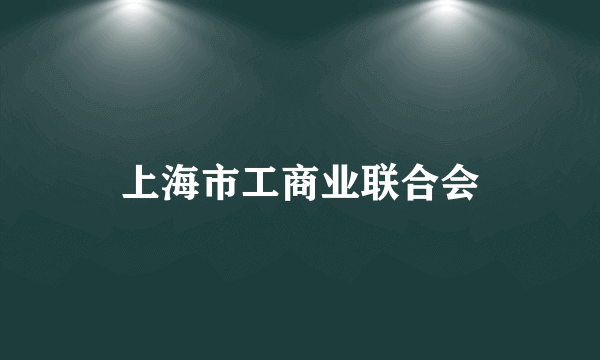 上海市工商业联合会
