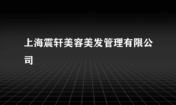 上海震轩美容美发管理有限公司