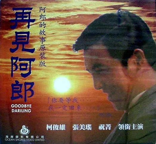 再见阿郎（1970年白景瑞执导的爱情电影）