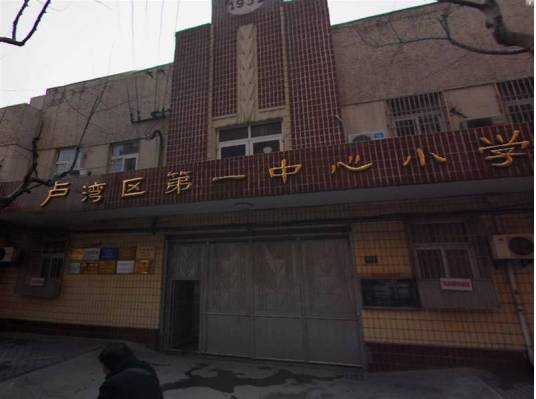卢湾区第一中心小学