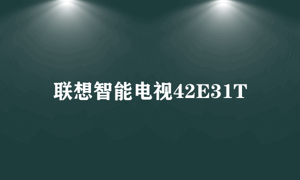 联想智能电视42E31T