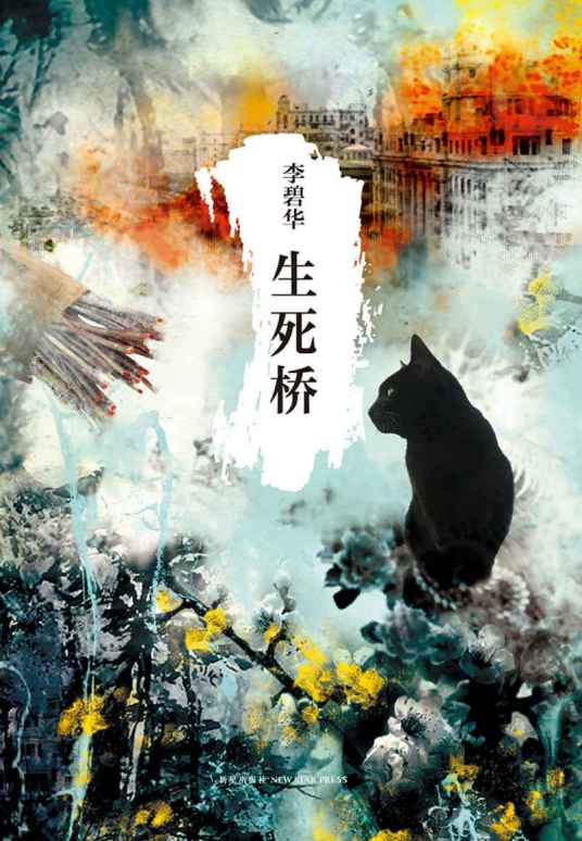 生死桥（李碧华著长篇小说）