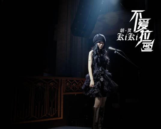 不爱拉倒（2007年胡灵演唱歌曲）