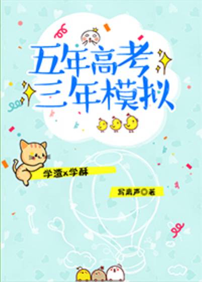 五年高考三年模拟（写离声创作的近代现代类网络小说）