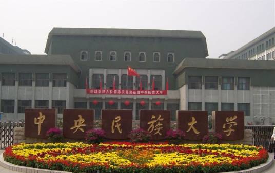 中央民族大学舞蹈学院