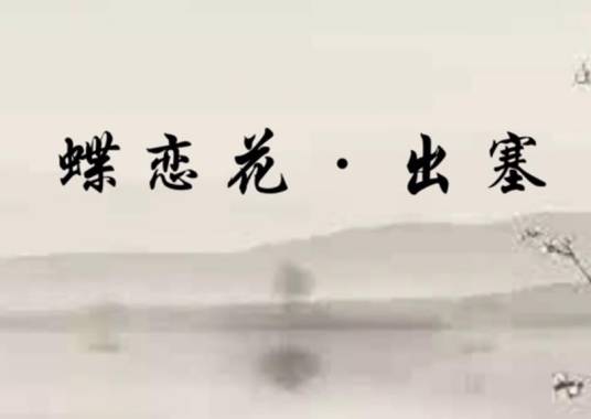 蝶恋花·出塞（清代纳兰性德创作）