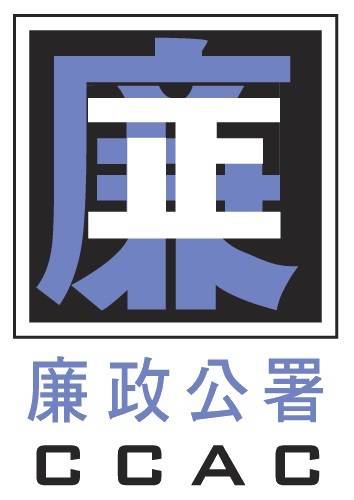 中华人民共和国澳门特别行政区廉政公署