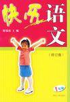 快乐语文